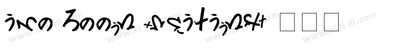 Ive been waiting字体转换